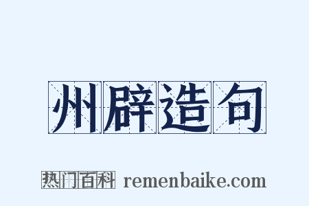 州辟造句是什么意思的图片